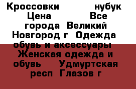 Кроссовки “Reebok“ нубук › Цена ­ 2 000 - Все города, Великий Новгород г. Одежда, обувь и аксессуары » Женская одежда и обувь   . Удмуртская респ.,Глазов г.